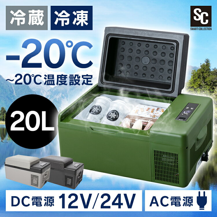 [20日夜!最大3000円OFFクーポン]車載対応冷蔵冷凍庫 車載冷蔵庫 20L PCR-20U　 車載冷凍冷蔵庫 冷蔵冷凍庫 冷凍冷蔵庫 冷蔵庫 冷凍庫 車載 車中泊 ポータブル