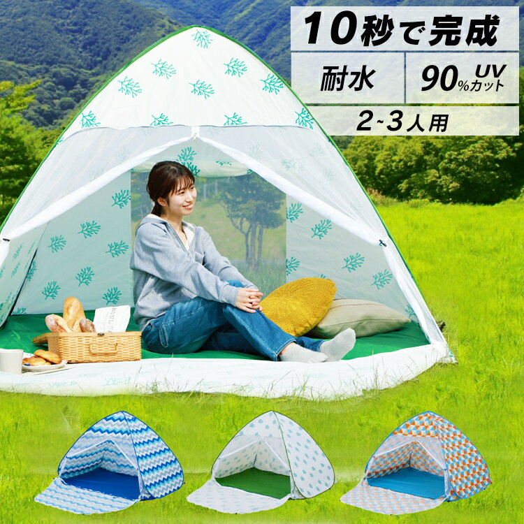 【クーポン利用で5％OFF】ポップアップテント PUPT-Wワンタッチ フルクローズ テント 2〜3人用 両面メッシュ サンシェード おうちキャンプ べランピング アウトドア キャンプ トライアングル リーフ ウェーブ[2209SC]