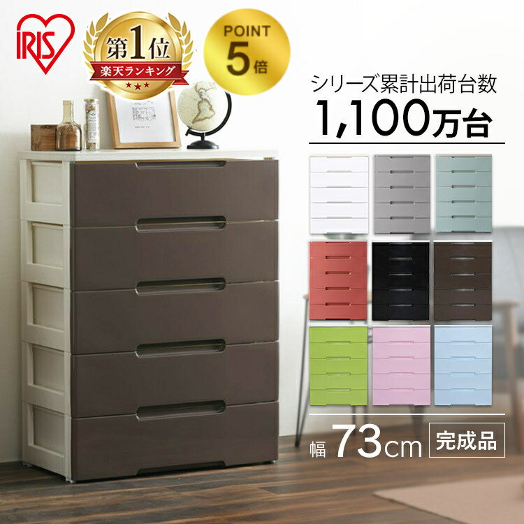 楽天ranking1位獲得 収納ボックス チェスト 収納ケース 収納棚 引き出し5段 幅73cm Hg 725r アイリスオーヤマ完成品 五段 タンス たんす 収納 収納用品 押入れ収納 衣類収納 衣装ケース キッチン収納 リビング収納のレビュー クチコミとして参考になる投稿24枚 楽天ranking1位獲得 収納ボックス チェスト 収納ケース 収納棚 引き出し5段 幅73cm Hg 725r アイリスオーヤマ完成品 五段 タンス たんす 収納 収納用品 押入れ収納 衣類収納 衣装ケース キッチン収納 リビング収納のレビュー クチコミとして参考になる投稿24枚