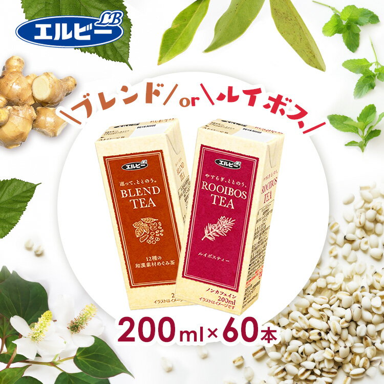 【60本】 紙パック ルイボスティー 無糖 S】 ブレンドティー 12種の和漢素材めぐみ茶 200ml お茶 ノンカフェイン 南アフリカ産 茶葉 香り 軽量 手軽 エコ 紙パック エコパック お茶 少容量 エルビー ルイボスティー ブレンドティー【D】 【代引不可】