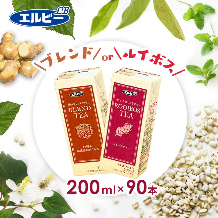 【90本】 紙パック ルイボスティー 無糖 【S】 ブレンドティー 12種の和漢素材めぐみ茶 200ml 送料無料 お茶 ノンカフェイン 南アフリカ産 茶葉 香り 軽量 手軽 エコ 紙パック エコパック 少容量 エルビー ルイボスティー ブレンドティー【D】 【代引不可】