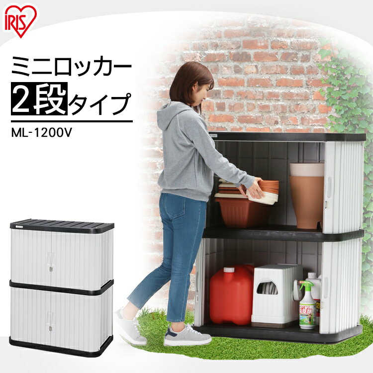 【ポイント10倍★20日20時〜27日10時】物置 屋外 小型 おしゃれ 物置 屋外 おしゃれ 小型ミニロッカーML-1200V屋外収納 小型 倉庫 アイリスオ...