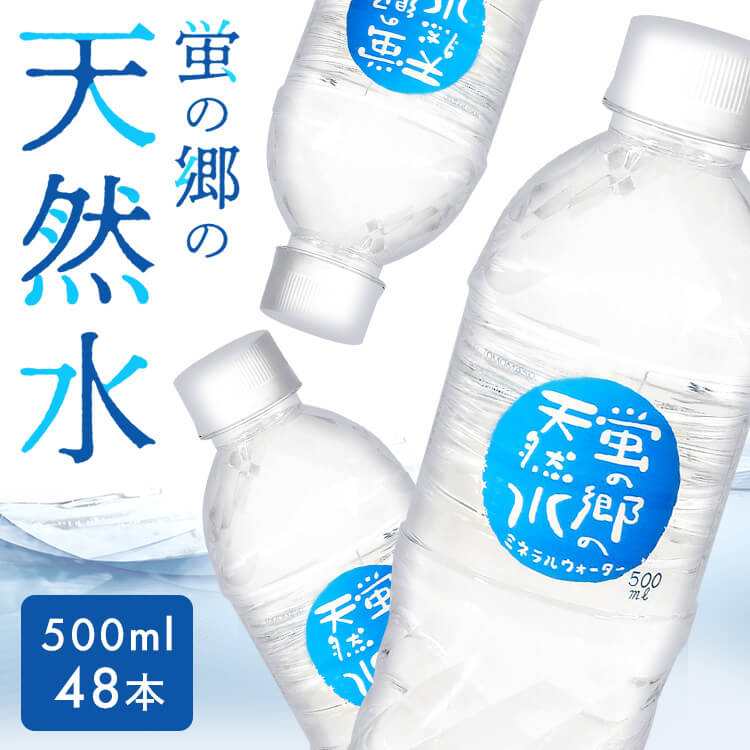 【48本】水 天然水 500ml 48本 ペット