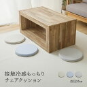 接触冷感モッチリチェアクッション Φ35cm フロアクッション ひんやり ラウンド もちもち 座布団 クール すべり止め付き 抗菌・防臭 フローリング ベンチ ...