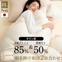 [20日夜!最大3000円OFFクーポン有]羽毛布団 ダブル 暖かい ホワイトダックダウン 85% 50% WDD D 掛け布団 掛布団 羽毛送料無料 2枚合わせ羽毛掛け布団 掛け布団 掛布団 羽毛布団 羽毛 布団 ダウン ふんわり おしゃれ 無地 ベージュ D 【D】【TD】 【代引不可】