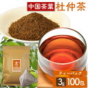 【メール便】お茶 杜仲茶 ティ-バック 100包 ティーパック 3g×100包 健康茶 健康茶ティーパック 杜仲茶ティーパック 得用ティーパック ティーパック ...