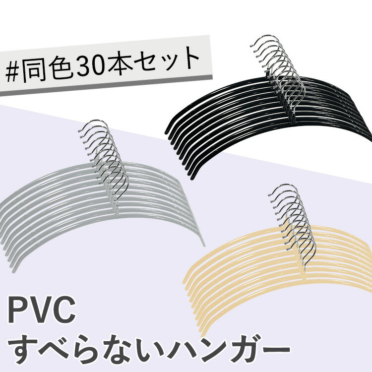 18日夜 最大3000円OFFクーポン 【30本】ハンガー すべらない PVCすべらないハンガーハンガー 滑らない すべらない PVC PVCハンガー 衣類ハンガー スリムハンガー 衣類収納 衣類 シンプル ブラック グレー ベージュ【D】