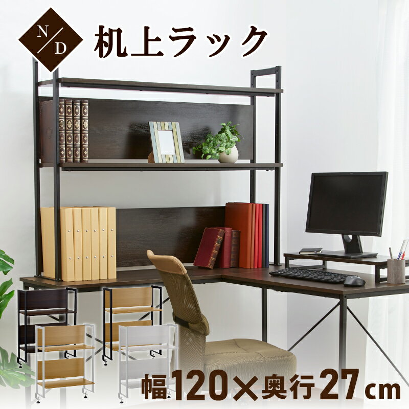 楽天市場】机上ラック 120cm(オフィス家具|インテリア・寝具 楽天市場】机上ラック 120cm(オフィス家具|インテリア・寝具