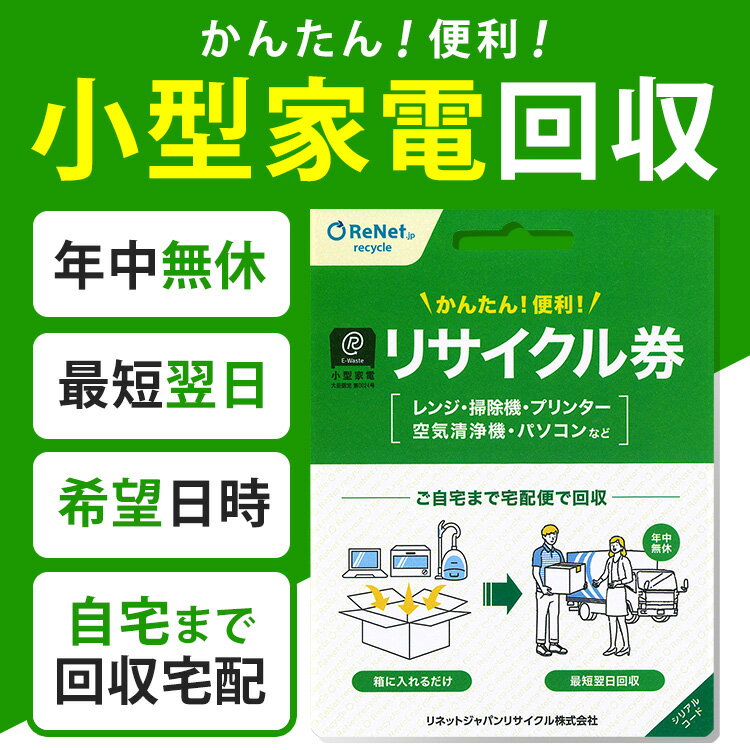 [最大P11倍!お買い物マラソン開催中]小型家電リサイクル券 -廃家電を自宅から宅配便で回収- 送料無料 リサイクル リサイクル券 リサイクル回収 宅配便回収 回収 引取り 不要家電の回収 不要家電の引取り 【D】【代引不可】 【メール便】 3