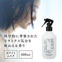 ルームミスト 芳香剤 ファブリックミスト Fabric&RoomMist ホワイトムスクの香り WH SAR0101リラックス ホワイトムスク 癒し 香る アロ...