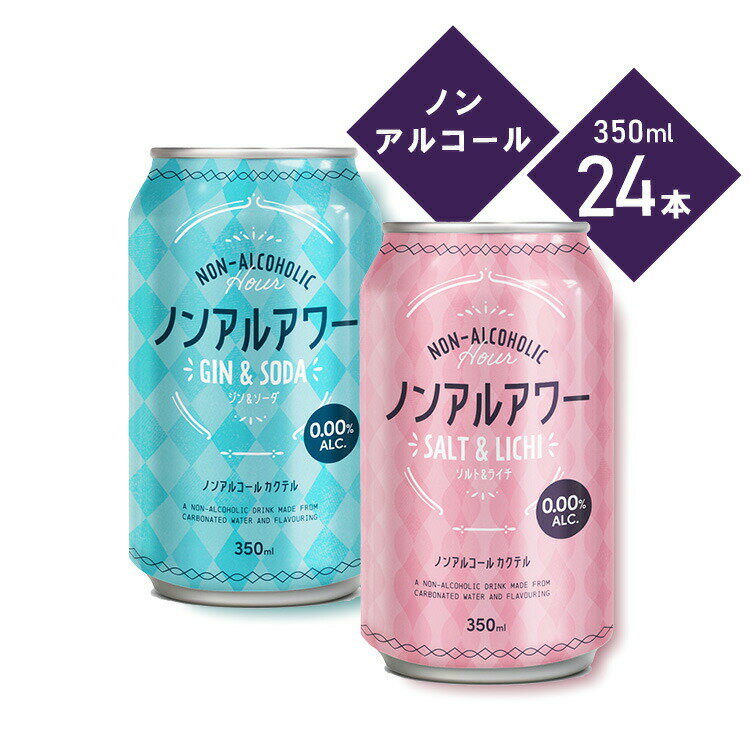 ＼1本あたり約75円／ ノンアルアワー 350ml ノンアルコール飲料 アルコールフリー ノンアルコールカクテル 350mL 缶 Gin&Soda Salt&Lichi 炭酸飲料 酔わない モクテル ジン&ソーダ ソルト&ライチ