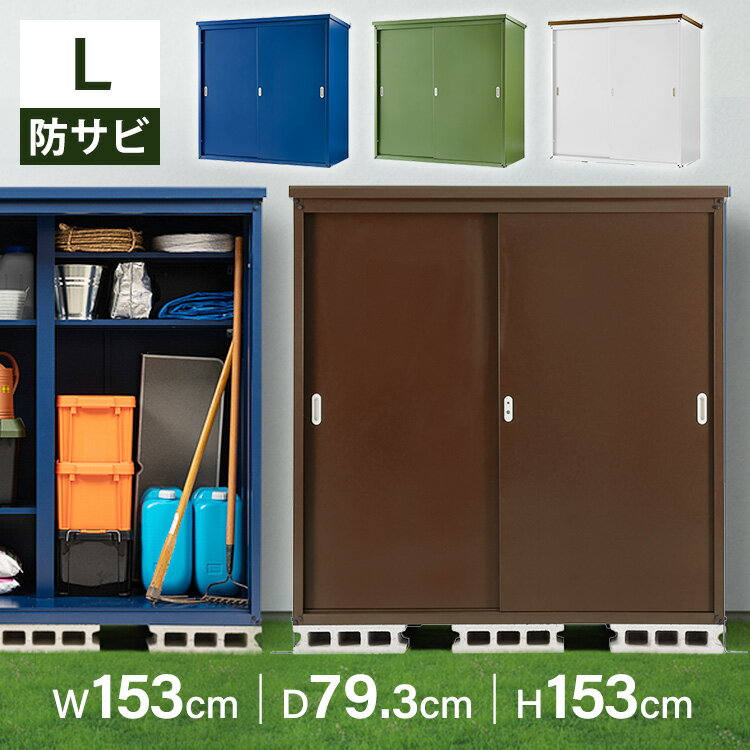 5日限定 最大P18倍 スチール収納庫L 1575送料無料 物置 屋外 大型 倉庫 物置き スチール収納庫 屋外物置 おしゃれ 幅150 スチール物置 ホワイト／ブラウン カーキ ブラウン ネイビー【D】