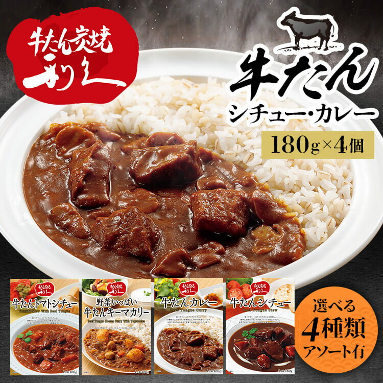 [23日夜!最大3000円OFFクーポン]牛たん レトルト インスタント 【4個】牛たんシチュー 180g 利久 レトルト カレー シチュー 牛たん 肉 仙台 東北 冬 食 牛たんシチュー 牛たんカレー 牛たんトマトシチュー 野菜いっぱい牛たんキーマカリー アソートセット【D】