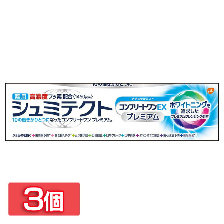 【3個セット】歯磨き粉 歯周病 ホワイトニング シュミテクト