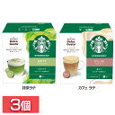 飲料 コーヒー飲料 【3個】スターバックス(R) 抹茶ラテ カフェラテ ネスカフェ ドルチェ グスト専用カプセル 12P コーヒー スターバックス ドルチェ グ...