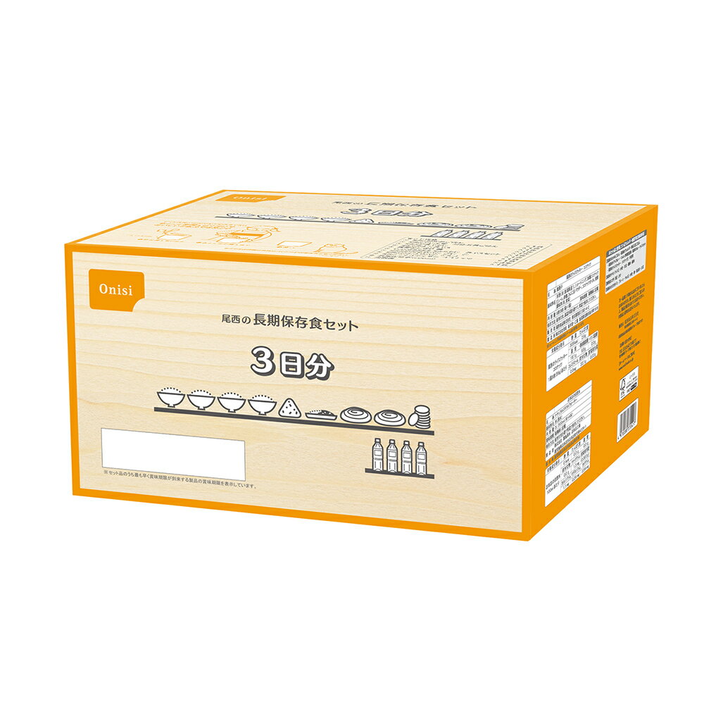 防災用品 非常食 アルファ米 尾西の長期保存食セット 3日分 3047非常食 防災用品 長期保存食 アルファ米 備蓄 防災食 防災備蓄 アルファ化米 贈答用 ギフト 尾西食品