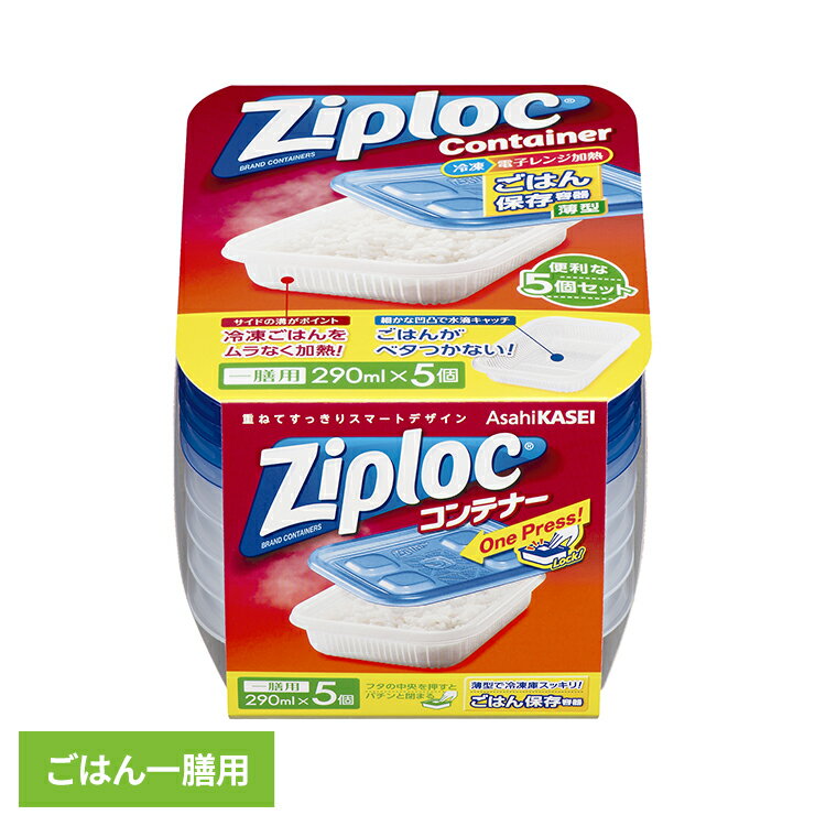 ジップロック コンテナー ごはん保存容器 一膳用 290ml 5個入 Ziploc じっぷろっく ジップロック コンテナ ご飯保存用 ごはん容器 食品 電子レンジ 冷凍庫 薄型 旭化成