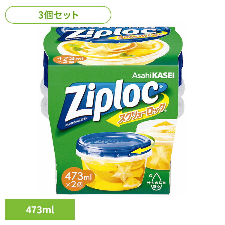 【3個】保存容器 冷凍・冷蔵 液体保存 ジップロック スクリューロック 473ml 2個入 Ziploc まとめ買い ジップロック コンテナ 汁もの・粉もの スクリュー式 開け閉め簡単 スムーズ 漏れにくい 電子レンジ 旭化成