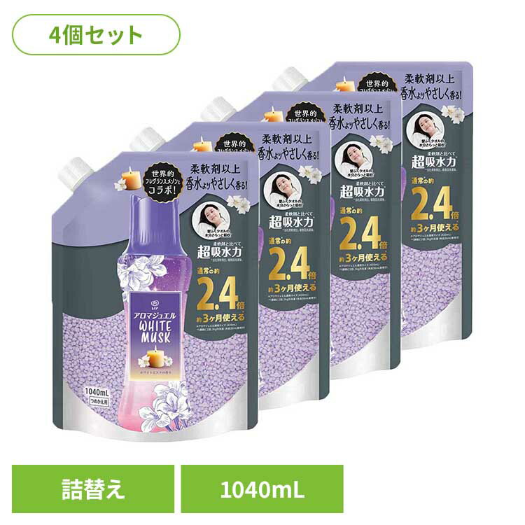 【4個セット】洗剤柔軟剤 柔軟剤 レノア レノアアロマジュエル ホワイトムスクの香りつめかえ用特大サイズ 柔軟剤 香り付けビーズ 柔軟仕上げ剤 香りづけ レノア 消臭 ホワイトムスク つめかえ用 詰め替え レノア