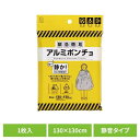 ポンチョ アルミポンチョ 防災用品 緊急簡易アルミポンチョ(静音タイプ) 5996簡易アルミポンチョ 緊急 携帯 防災 災害 保温 防水 防風 静音タイプ【メール便】