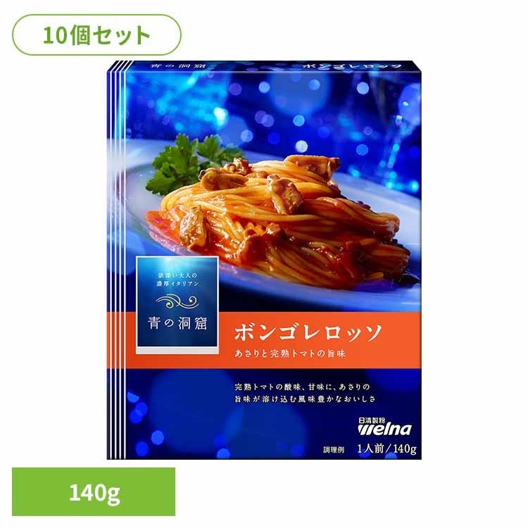 【10個セット】 パスタソース 青の洞窟 ボンゴレロッソ 青の洞窟 ボンゴレロッソ 青の洞窟 日清製粉ウェルナ 簡単 パスタ パスタソース レトルト 常温 インスタント ストック トマトクリーム 日清製粉ウェルナ