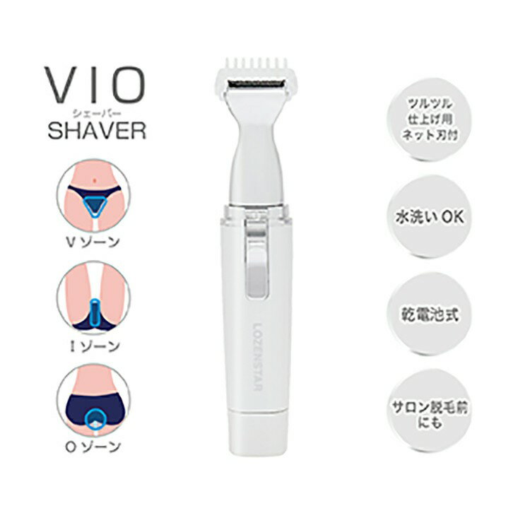 理美容家電 シェーバー VIOシェーバーVIOシェーバー ホワイト VIO-132 ロゼンスター