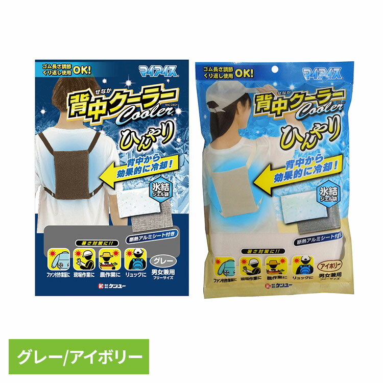 ケンユー マイアイス 冷却材 背中クーラー 送料無料 ケンユー マイアイス 冷却材 ひんやり 背中 リュック 作業 グレー 背負う けんゆー ケンユー グレー アイボリー 【メール便】[2506SE]