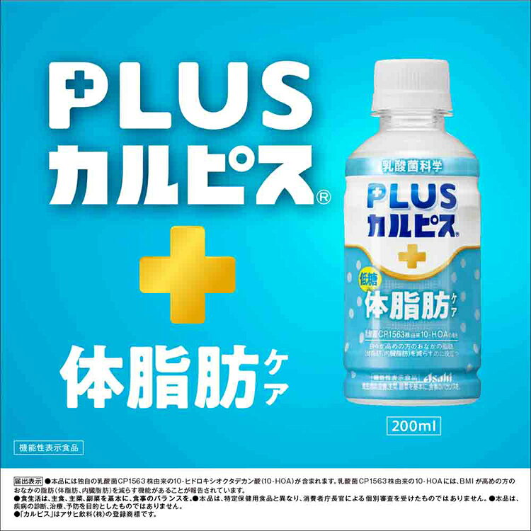 収納・家具・寝具の収納宅配館の【24本セット】カルピス 乳酸菌飲料 ペットボトル PLUSカルピス 体脂肪ケア 200ml カルピス 乳酸菌飲料 ペットボトル 乳酸菌 体脂肪 内臓脂肪 ボトル飲料 カルピス飲料 プラスカルピス アサヒ飲料｜アングル3