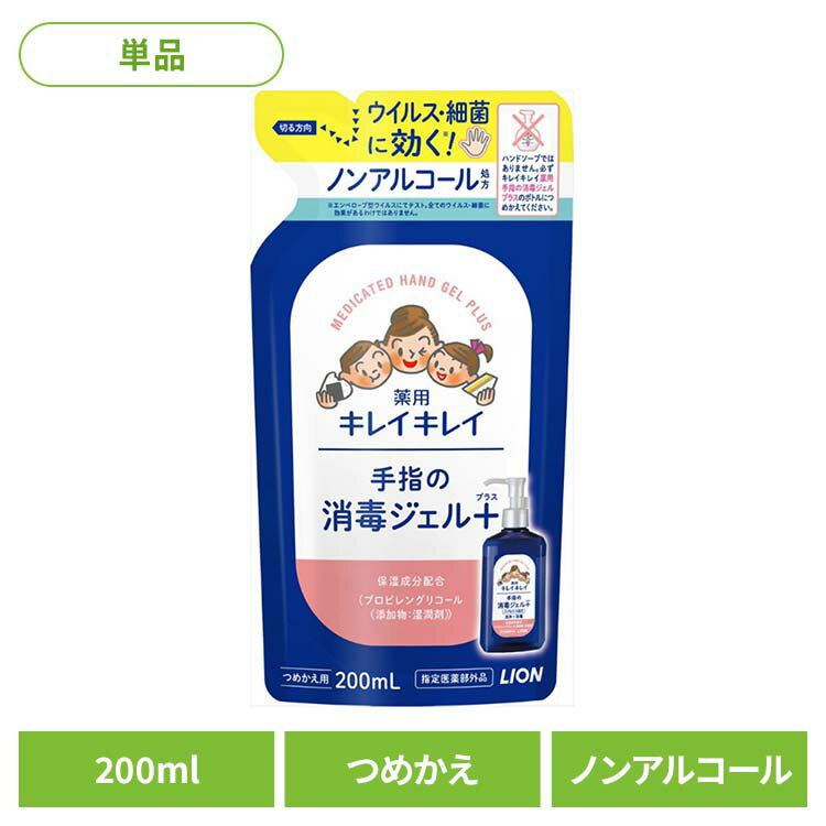 日用消耗品 衛生 医療用品 ノンアルコール処方 キレイキレイ 薬用手指の消毒ジェルプラス つめかえ 200ml 332衛生用品 ジェル 消毒用 水なし きれいきれい ハンドジェル バイ菌消毒 詰め替え用 こども 擦りこむ LION