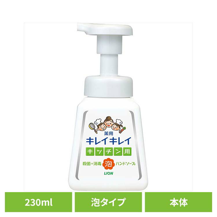 キレイキレイ 薬用キッチン泡ハンドソープ 本体 00698ライオン スキンケア 手洗い用 ハンドソープ キレイキレイ 薬用キッチン泡ハンドソープ 本体 フレッシュシトラス 230ml LION LION