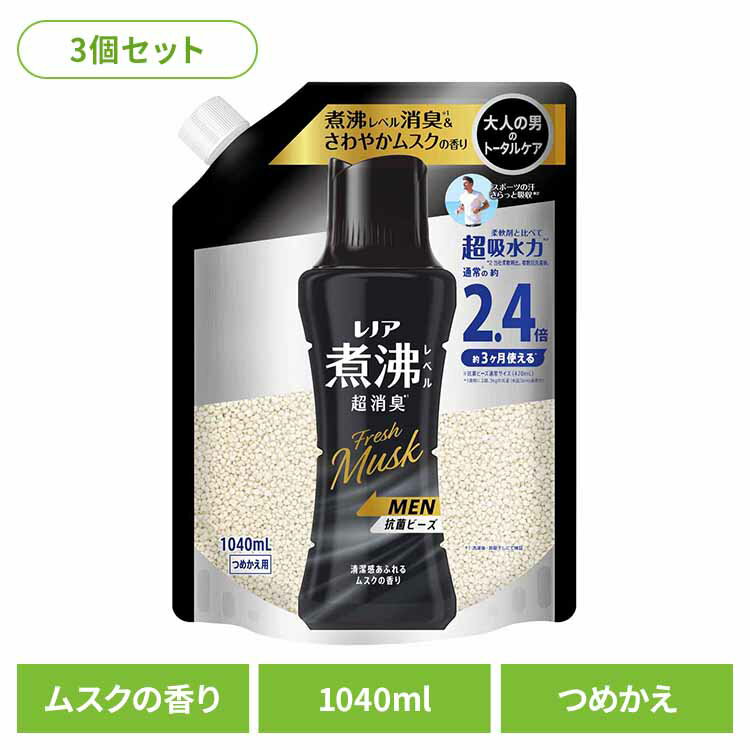 【3個セット】洗濯 消臭 抗菌 ビーズ ニオイ レノア煮沸レベル消臭抗菌ビーズMEN 清潔感あふれるムスクの香り つめかえ用 特大 1040ml ピーアンドジー 消臭ビーズ 抗菌ビーズ まとめ買い 吸水力 男性用 詰め替え 大容量 特大サイズ P&G