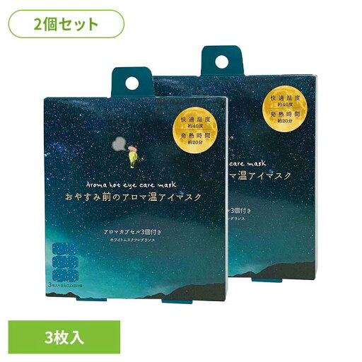 【2個セット】おやすみ前のアロマ温アイマスク3個 ホワイトムスク RLK38507アイマスク ホットアイマスク アイケア ながら アイケア アロマ ほんやら堂 【2個セット】おやすみ前のアロマ温アイマスク3個 ホワイトムスク RLK38507アイマスク ホットアイマスク アイケア ながら アイケア アロマ ほんやら堂