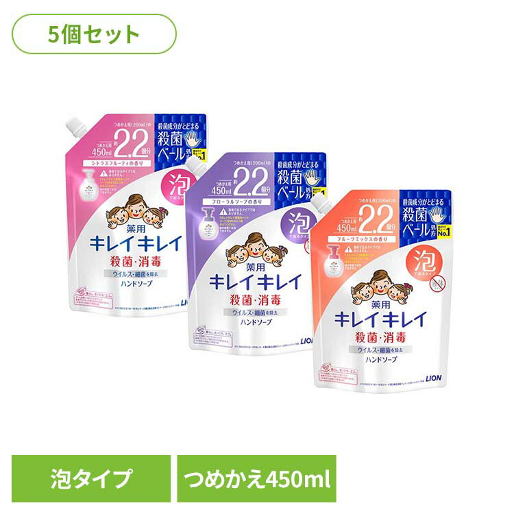 【5個セット】キレイキレイ 薬用泡ハンドソープ つめかえ用大型サイズ 08148 00651 08142ライオン スキンケア 手洗い用 ハンドソープ キレイキレイ フローラルソープ 詰め替え 450ml ハンドソープ LION フルーツミックス レギュラー