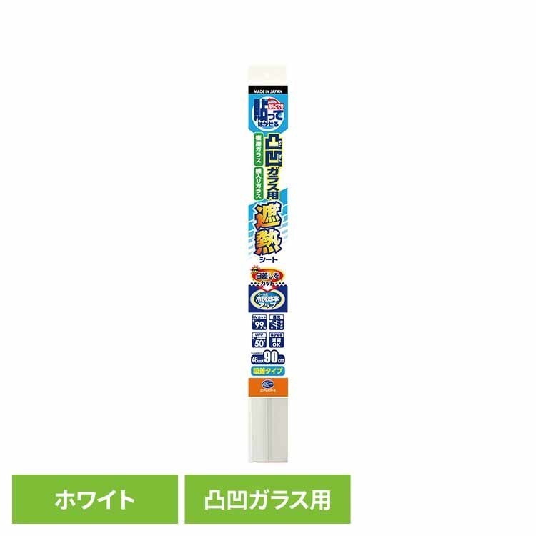 【ポイント5倍★20日20時〜27日10時】凸凹ガラス用遮熱シート ホワイト HGAL01S窓フィルム 省エネ 遮熱 網入りガラス 複層ガラス 凸凹ガラス 目か...