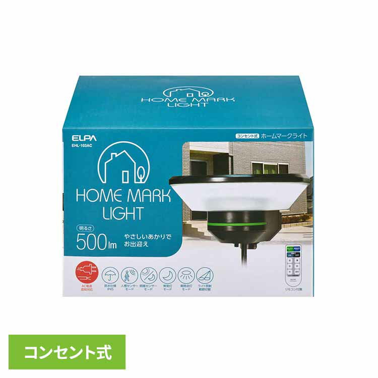 ホームマークライト カーブタイプ EHL-103ACELPA エルパ センサーライト 屋外用ライト AC式 コンセント式 ウォールライト 玄関灯 明かり取り リモコン付 朝日電器株式会社