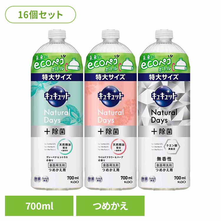 [全品P5倍★12時～]【16個セット】キュキュット Natural Days+除菌 つめかえ用 700ml 花王 キュキュット 食器用洗剤 食器洗剤 詰め替え まとめ買い 補修 ナチュラルデイズ キッチン洗剤 プラス除菌 特大 Kao ヴァ-ベナ＆シトラス ワイルドフラワー＆ハーブ 無香性