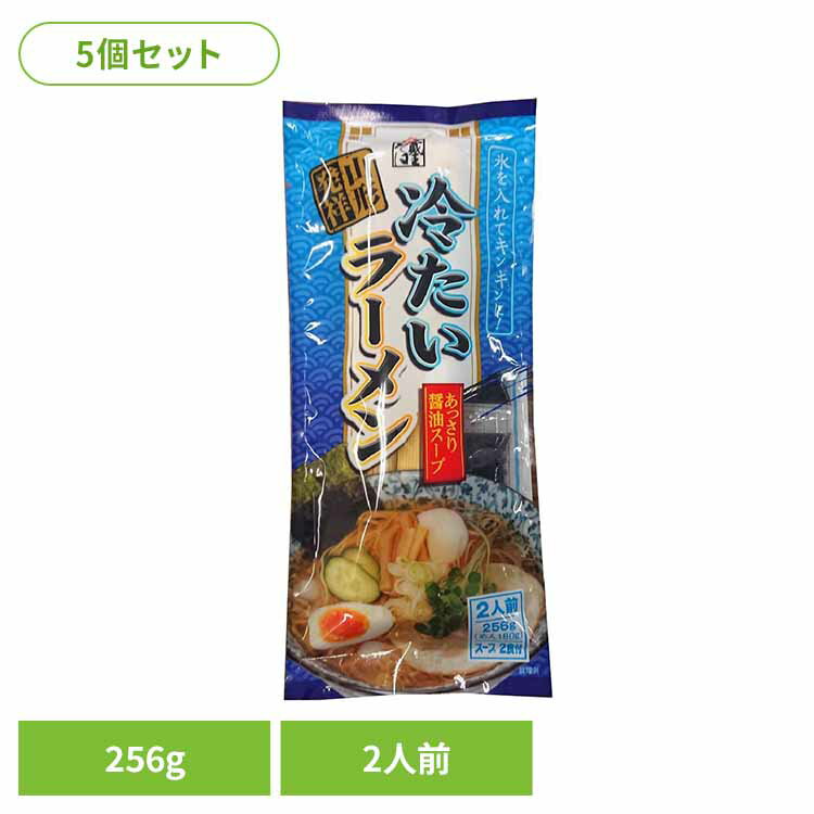 【5個】冷たいラーメン 256g 冷たいラーメン ご当地ラーメン 冷やし 醤油味 お取り寄せ スープ付 ラーメン県そば王国 簡単 乾麺 袋麺