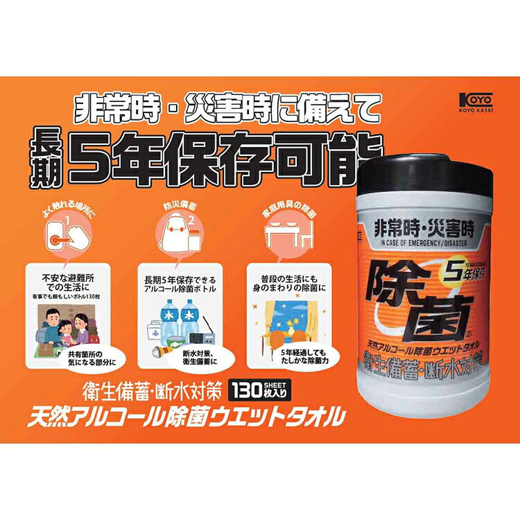 【5個セット】5年保存対応天然アルコール除菌ウェットボトル 130枚 251784 KOYO化...