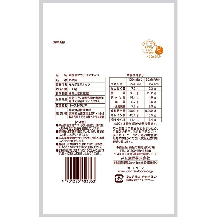 収納・家具・寝具の収納宅配館の共立食品　素焼きマカデミアナッツ徳用 100gマカダミアナッツ 素焼き おつまみ ナッツ おやつ オーストラリア 無塩 焙煎 油不使用 そのまま 共立食品[2608SX]｜アングル2