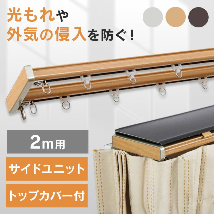 カーテンレール ダブル 2m 伸縮 グレンディアス2m用 ダブルセット I2250ブラインド ロールスクリーン 遮光カーテン 取り付け カーテンロールスクリーン...