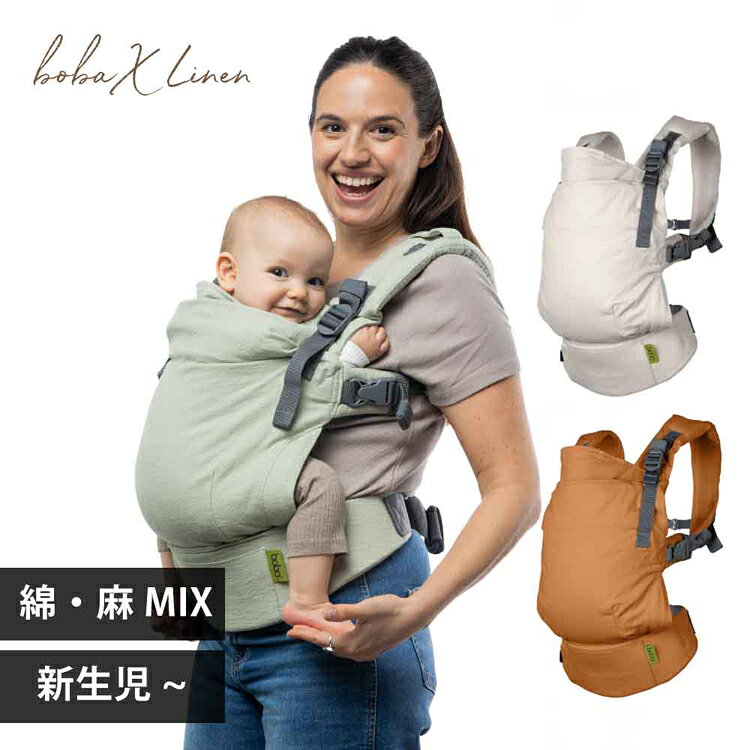 収納・家具・寝具の収納宅配館のボバエックス リネン BOBXL003 BOBXL005 BOBXL004 抱っこ紐 BobaX だっこひも ベビーキャリー 新生児から 綿 夏は涼しく冬はあたたか 20kgまで 通気性 おんぶ 出産祝い 麻 boba（ボバ） ウィロー パンパス ライ[2608SX]｜アングル2