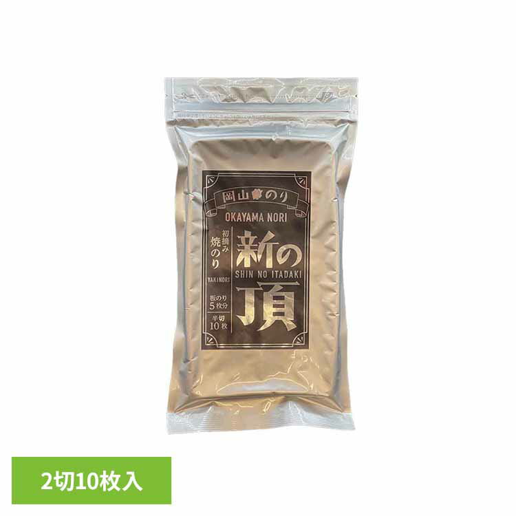 岡山 新の頂 焼のり 半切 海苔 のり 岡山 岡山県産 初摘み 新の頂 焼のり 乾物 水産物 一番摘み 岡山県漁業協同組合連合会 ブラックフライデー