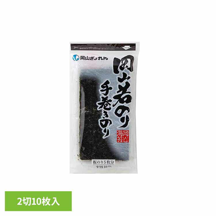 晴れの国から岡山若のり 焼のり 手巻きのり 海苔 のり 岡山 岡山県産 手巻き 焼のり 乾物 水産物 早摘み 岡山県漁業協同組合連合会 ブラックフライデー