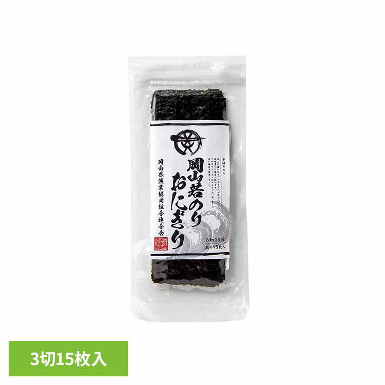 晴れの国から岡山若のり 焼のり おにぎりのり 海苔 のり 岡山 岡山県産 おにぎり 焼のり 乾物 水産物 早摘み 岡山県漁業協同組合連合会 ブラックフライデー