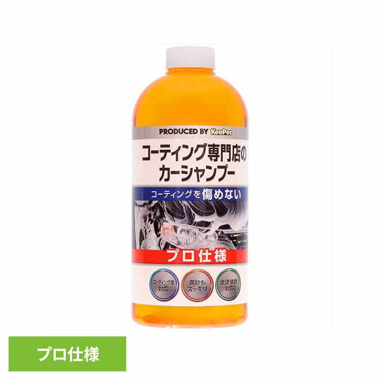 KEEPER コーティング専門店のカーシャンプー 51239KEEPER 車・自転車・バイク用品 カー用品 洗剤・クリーナー カーシャンプー プロ仕様 全塗装色...