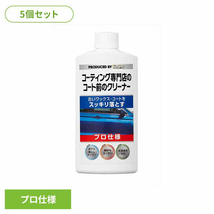 【5個セット】KEEPER コーティング専門店のコート前のクリーナー 52246KEEPER 車・自転車・バイク用品 カー用品 洗剤・クリーナー コート前のクリ...
