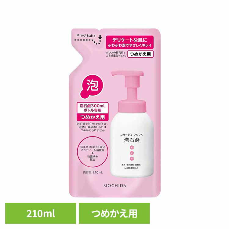 コラージュフルフル 泡石鹸 ピンク 詰め替え 210ml コラージュフルフル 持田ヘルスケア 医薬部外品 殺菌成分配合 泡石鹸 弱酸性 デリケートゾーン 敏感肌...
