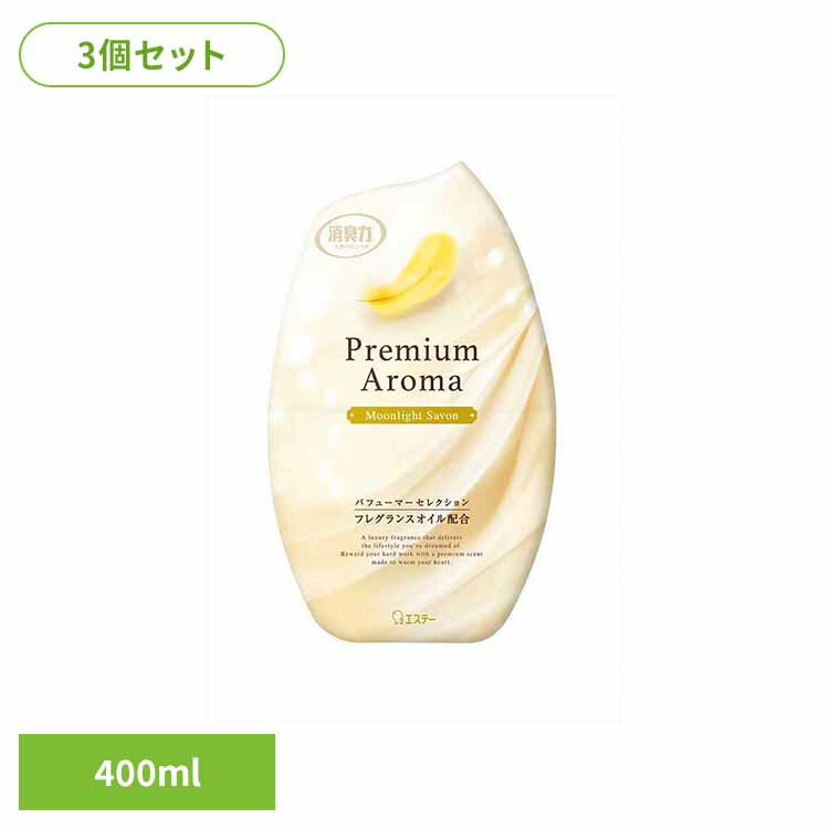 [全品P5倍★12時～]【3個セット】お部屋の消臭力 Premium Aroma ムーンライトシャボン 400ml 50982お部屋の消臭力PA 芳香消臭 部屋用 エステー Premium Aroma リビング用 ムーンライトシャボン 消臭力 消臭 まとめ買い