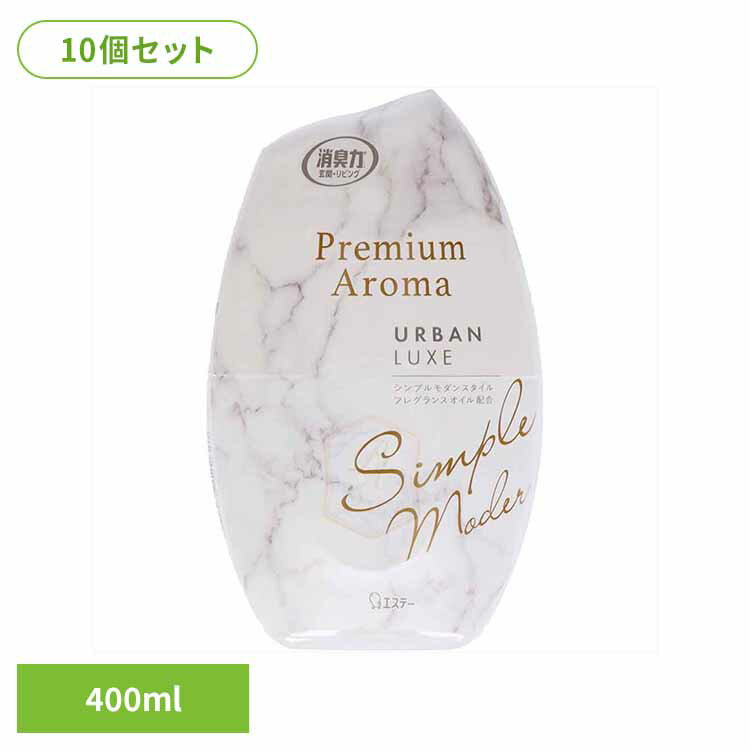 [全品P5倍★12時～]【10個セット】お部屋の消臭力 プレミアムアロマ Premium Aroma アーバンリュクス 400ml 50149お部屋の消臭力PA 芳香消臭 部屋用 エステー Premium Aroma リビング用 アーバンリュクス 消臭力 消臭 まとめ買い