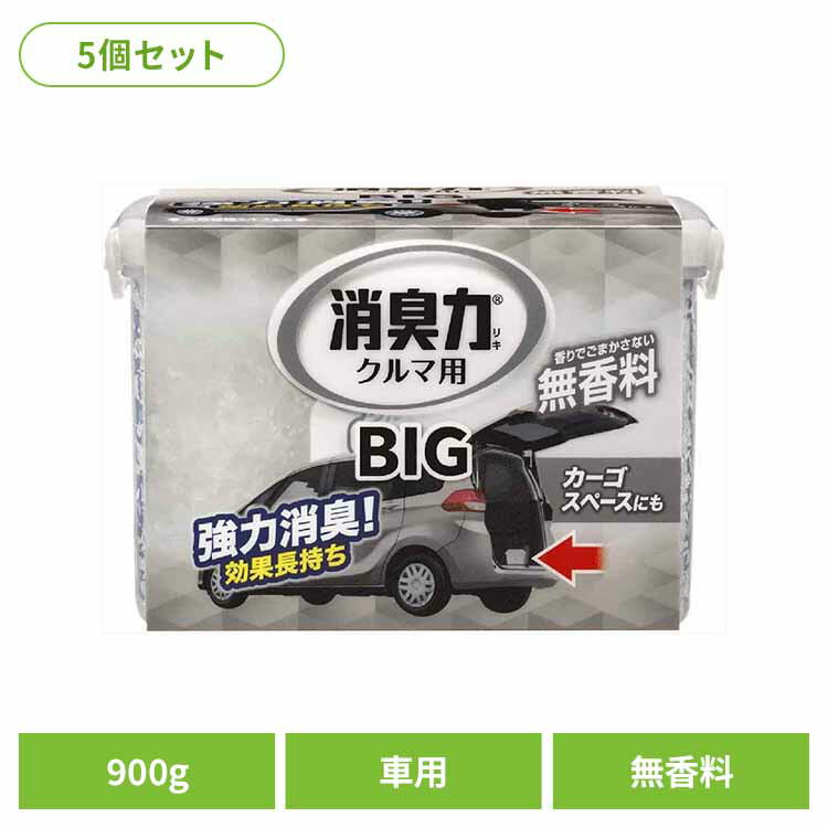 [全品P5倍★12時～]【5個セット】クルマの消臭力 BIG 900g 車用消臭芳香剤 無香料 51050クルマの消臭力 芳香消臭 車用 エステー 無香性 置き型 大容量 消臭力 消臭 長持ち